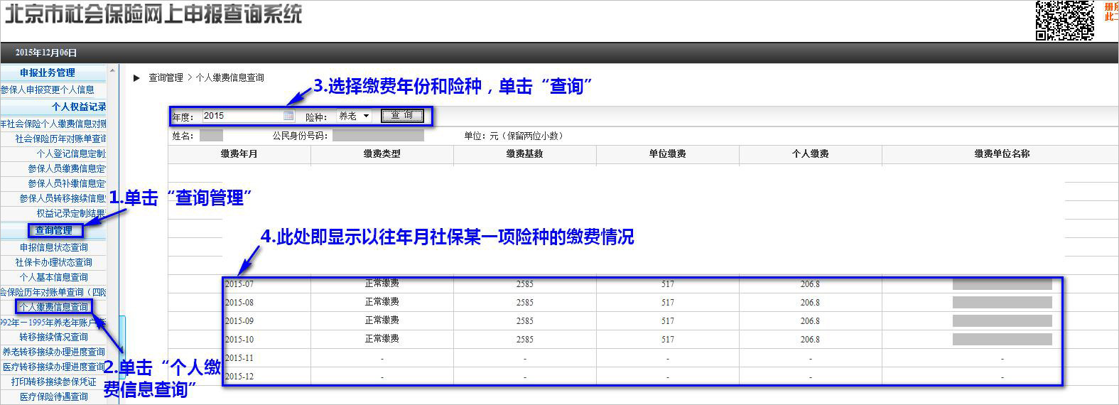 北京篇个人如何查询社保参保状态