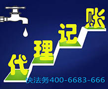 代理记账
