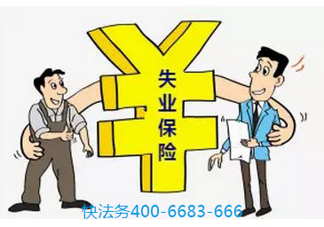 失業(yè)保險(xiǎn)金