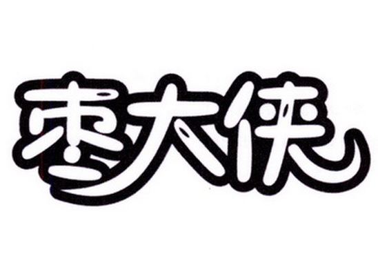 枣大侠29类-食品商标编号:919701价格:￥21000元商标类型:中文有效