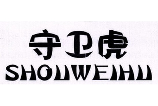 类似群组:1301;1302;1303;1304核定适用范围:体育用火器;火药;发令纸